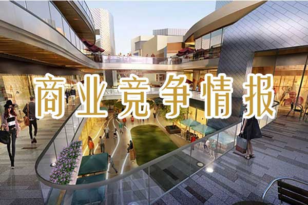 商业竞争情报