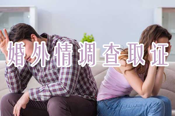 盘锦婚外情调查取证的注意事项